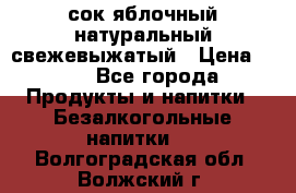 сок яблочный натуральный свежевыжатый › Цена ­ 12 - Все города Продукты и напитки » Безалкогольные напитки   . Волгоградская обл.,Волжский г.
